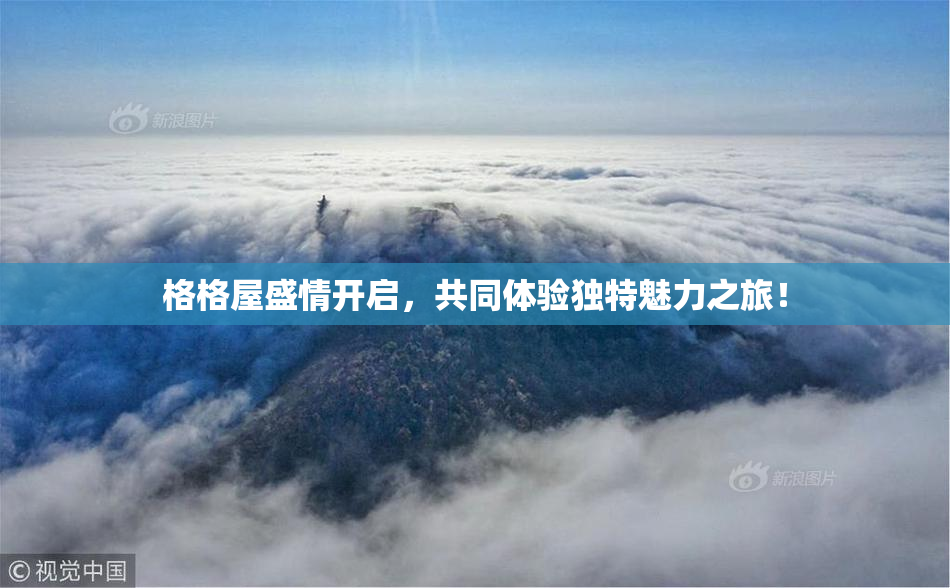 格格屋盛情开启，共同体验独特魅力之旅！