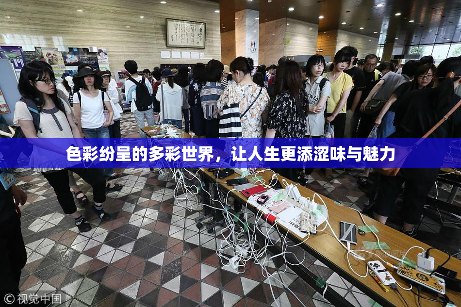 色彩纷呈的多彩世界，让人生更添涩味与魅力