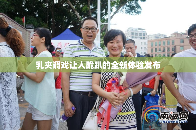 乳夹调戏让人跪趴的全新体验发布