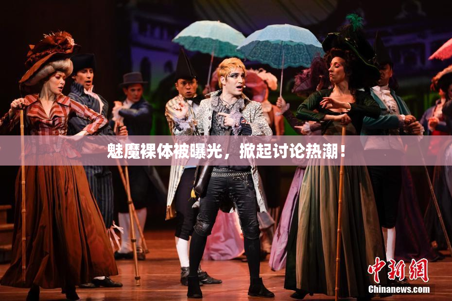 魅魔裸体被曝光，掀起讨论热潮！