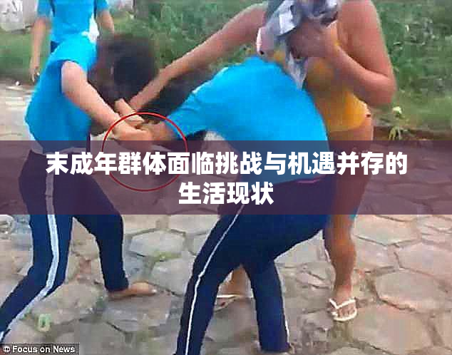 末成年群体面临挑战与机遇并存的生活现状