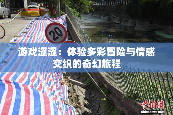 游戏涩涩：体验多彩冒险与情感交织的奇幻旅程