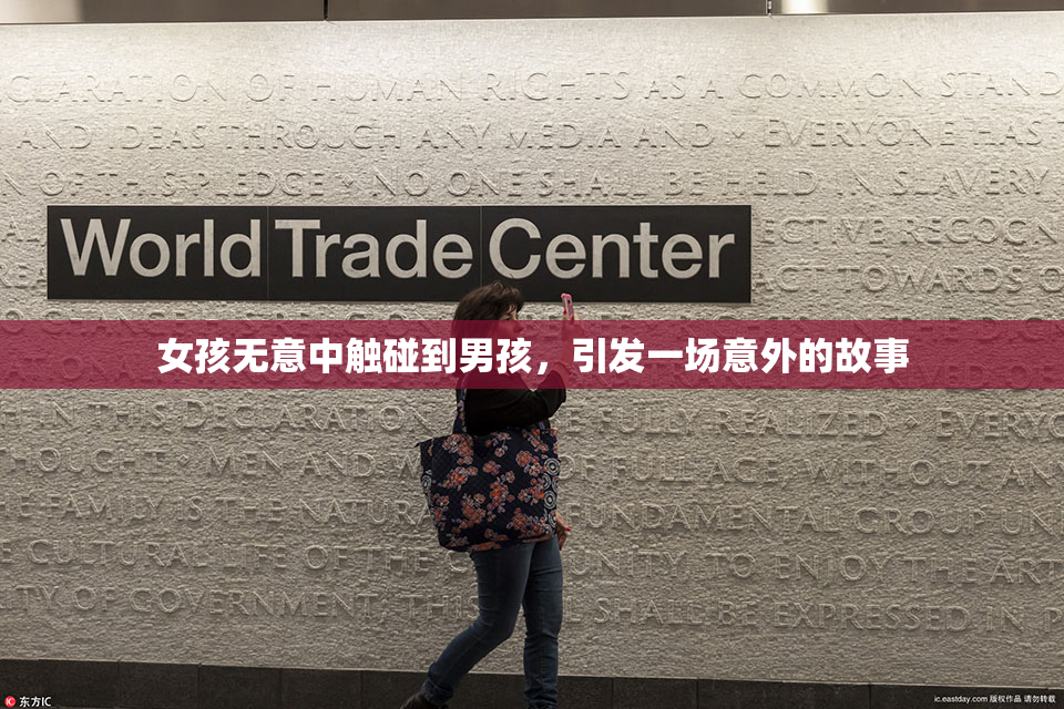 女孩无意中触碰到男孩，引发一场意外的故事