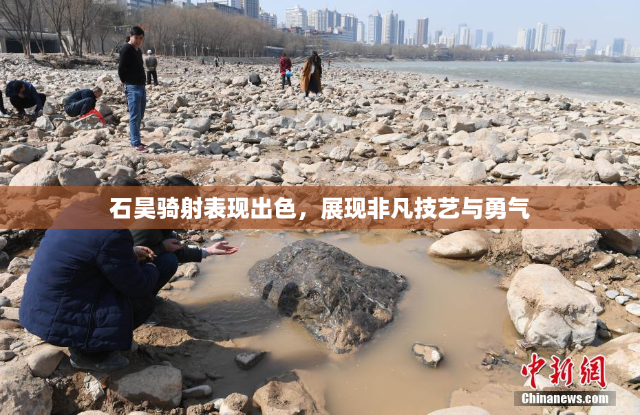石昊骑射表现出色，展现非凡技艺与勇气