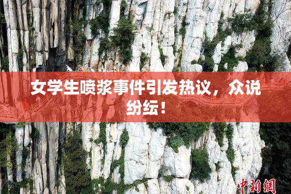 女学生喷浆事件引发热议，众说纷纭！