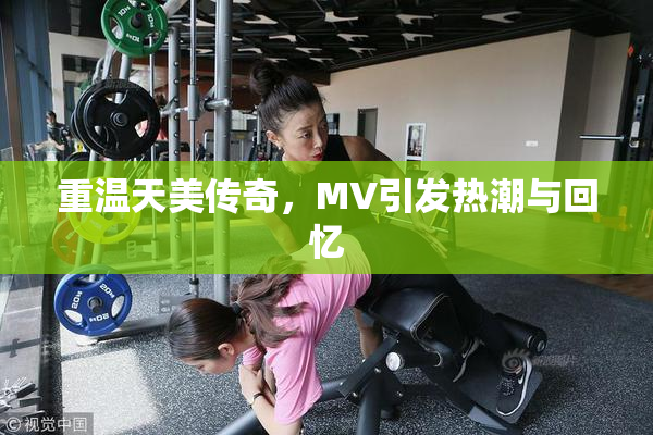 重温天美传奇，MV引发热潮与回忆
