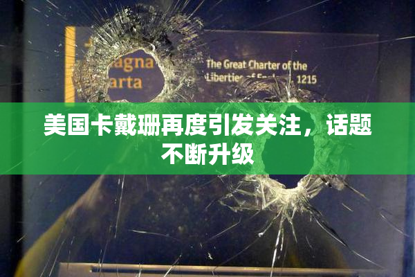 美国卡戴珊再度引发关注，话题不断升级