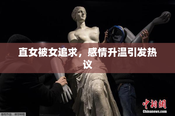 直女被女追求，感情升温引发热议