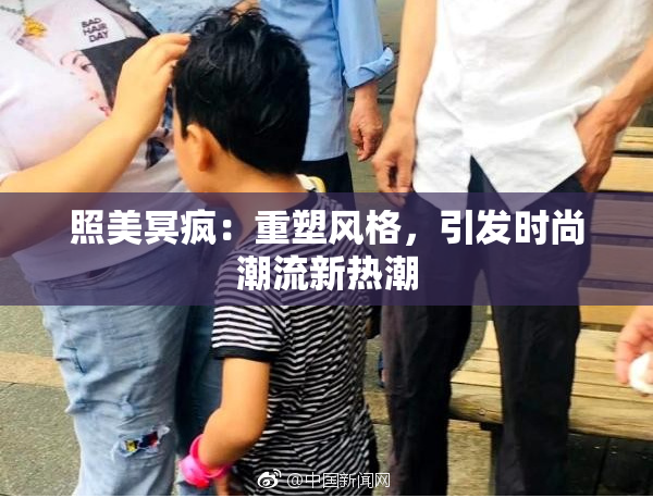 照美冥疯：重塑风格，引发时尚潮流新热潮