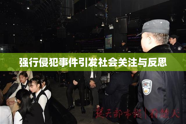 强行侵犯事件引发社会关注与反思