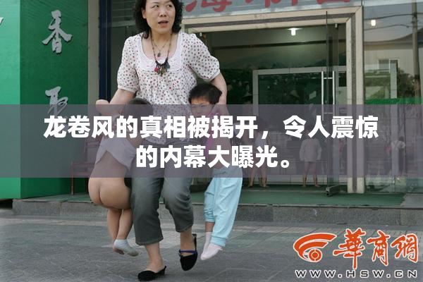 龙卷风的真相被揭开，令人震惊的内幕大曝光。
