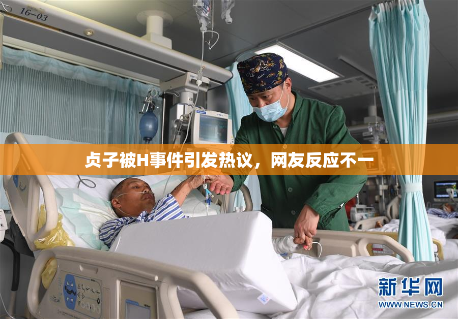 贞子被H事件引发热议，网友反应不一