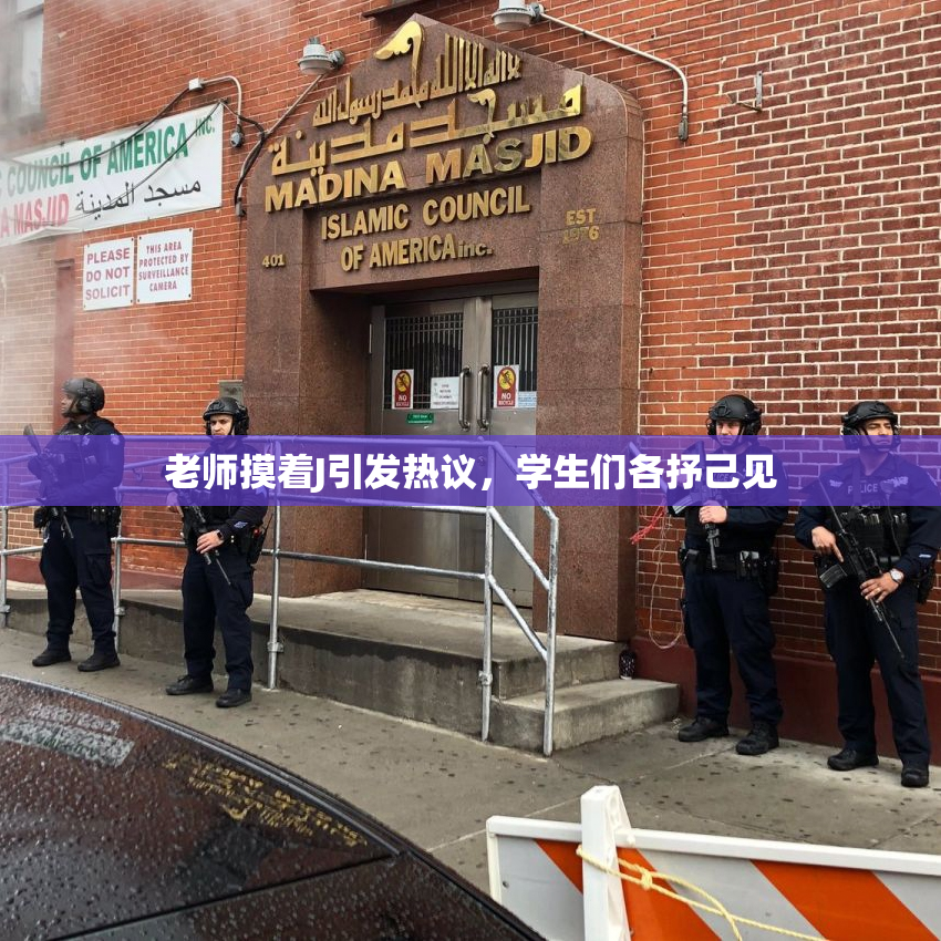 老师摸着J引发热议，学生们各抒己见