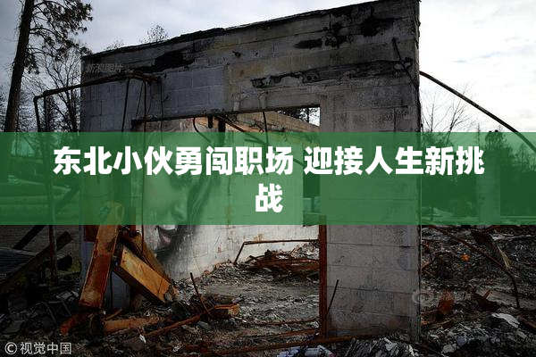 东北小伙勇闯职场 迎接人生新挑战