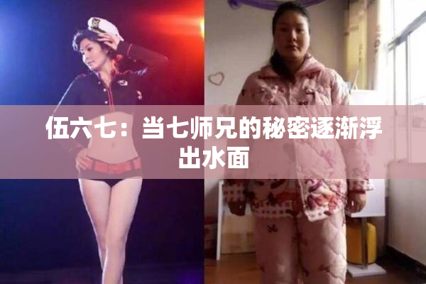 伍六七：当七师兄的秘密逐渐浮出水面