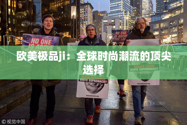 欧美极品ji：全球时尚潮流的顶尖选择