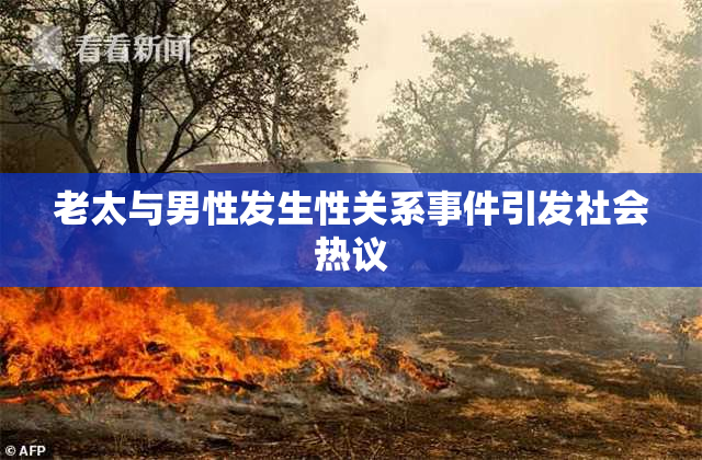 老太与男性发生性关系事件引发社会热议