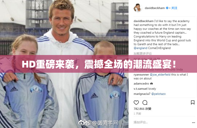 HD重磅来袭，震撼全场的潮流盛宴！