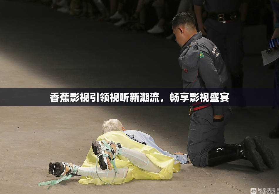 香蕉影视引领视听新潮流，畅享影视盛宴