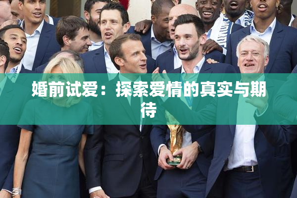 婚前试爱：探索爱情的真实与期待