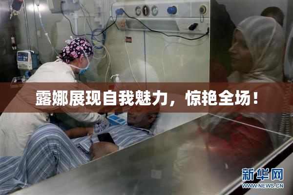 露娜展现自我魅力，惊艳全场！