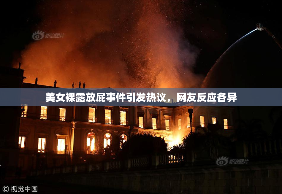 美女裸露放屁事件引发热议，网友反应各异