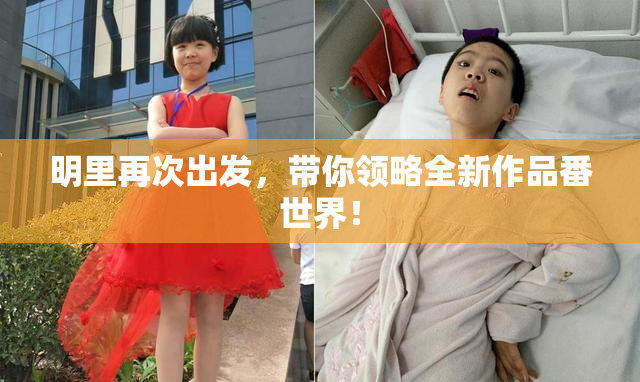 明里再次出发，带你领略全新作品番世界！