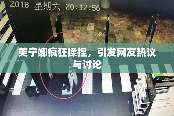 芙宁娜疯狂揉捏，引发网友热议与讨论