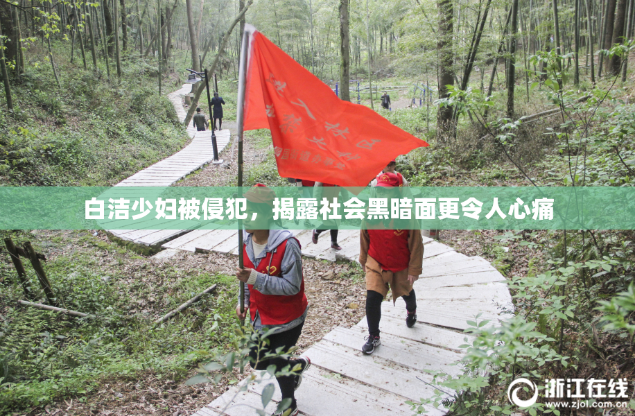 白洁少妇被侵犯，揭露社会黑暗面更令人心痛