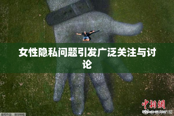 女性隐私问题引发广泛关注与讨论