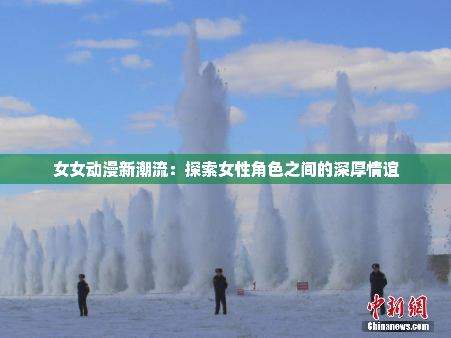 女女动漫新潮流：探索女性角色之间的深厚情谊