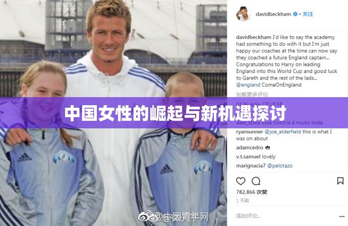 中国女性的崛起与新机遇探讨