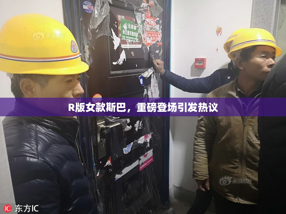 R版女款斯巴，重磅登场引发热议