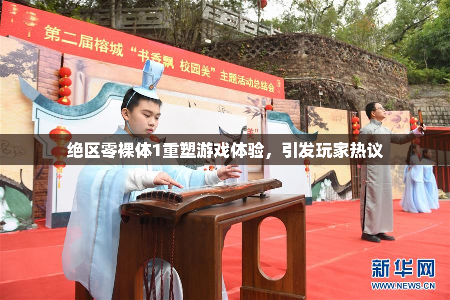 绝区零裸体1重塑游戏体验，引发玩家热议