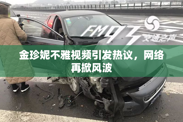 金珍妮不雅视频引发热议，网络再掀风波