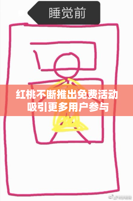 红桃不断推出免费活动 吸引更多用户参与