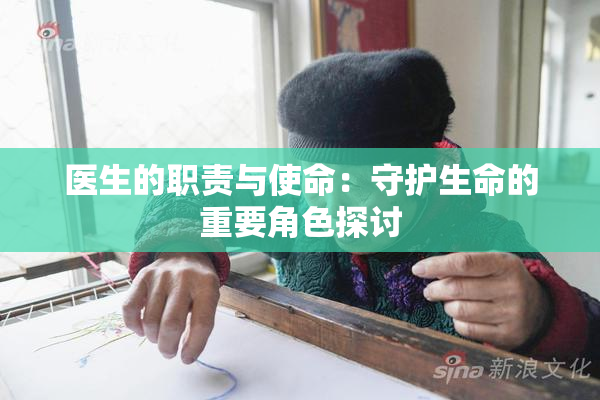 医生的职责与使命：守护生命的重要角色探讨