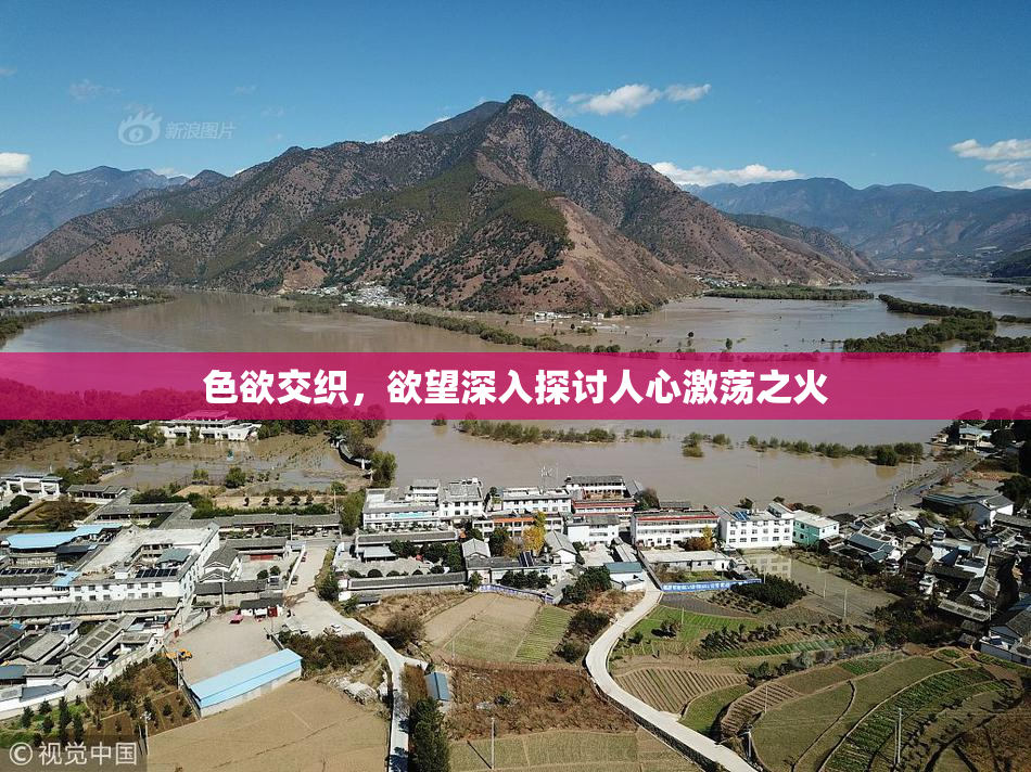 色欲交织，欲望深入探讨人心激荡之火