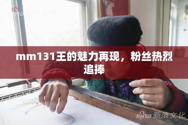 mm131王的魅力再现，粉丝热烈追捧
