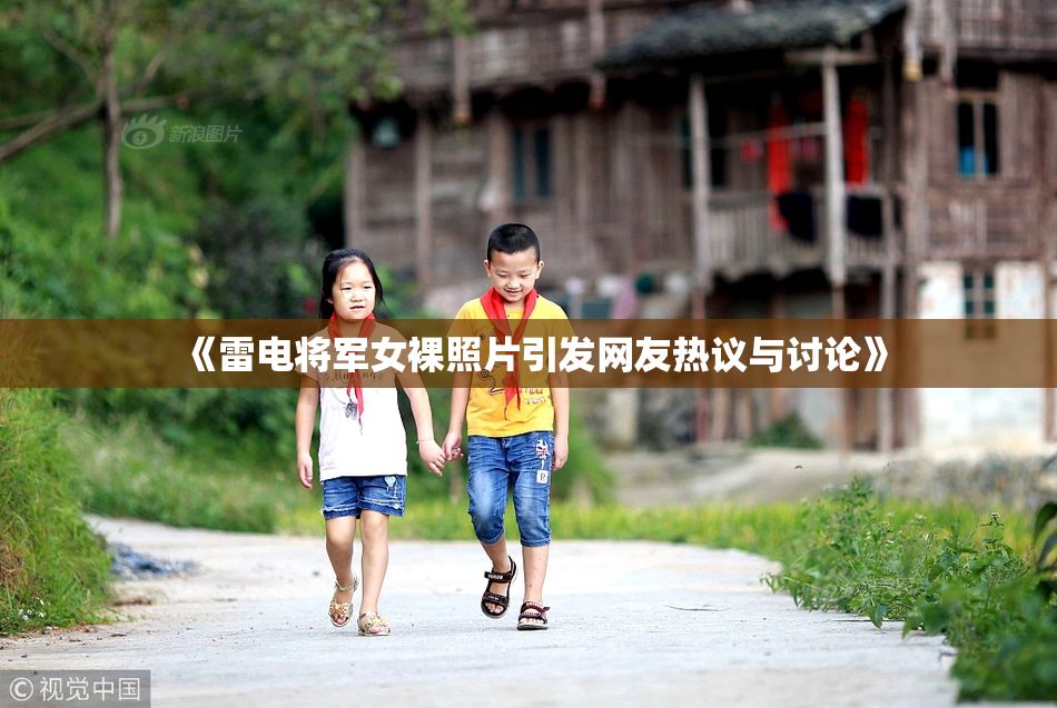 《雷电将军女裸照片引发网友热议与讨论》