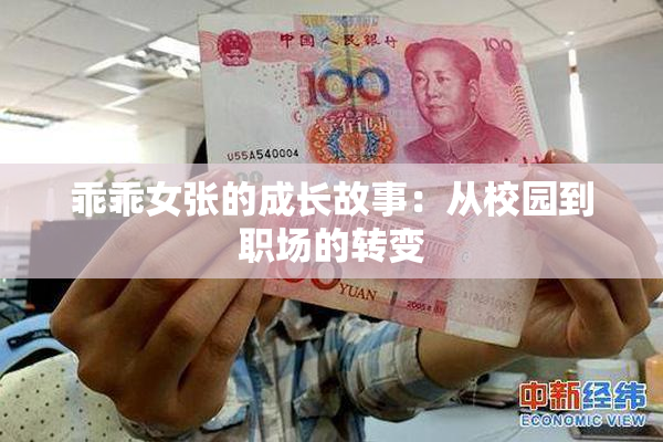 乖乖女张的成长故事：从校园到职场的转变