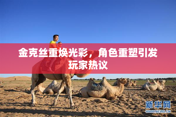 金克丝重焕光彩，角色重塑引发玩家热议