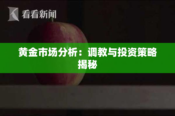 黄金市场分析：调教与投资策略揭秘