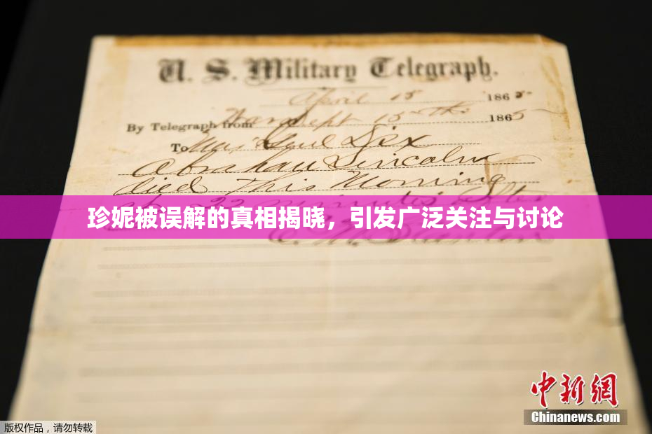 珍妮被误解的真相揭晓，引发广泛关注与讨论