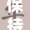 保持良好身体状态，自然排便的重要性解析