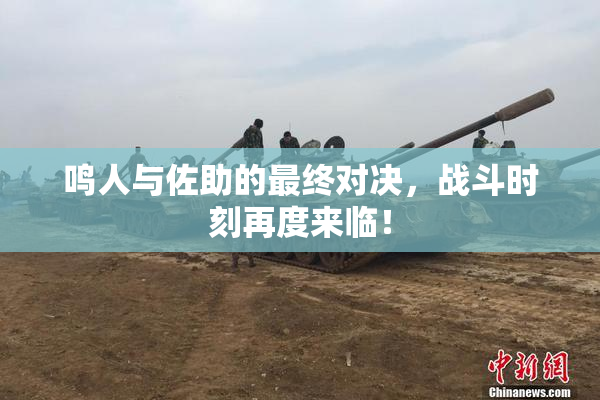 鸣人与佐助的最终对决，战斗时刻再度来临！