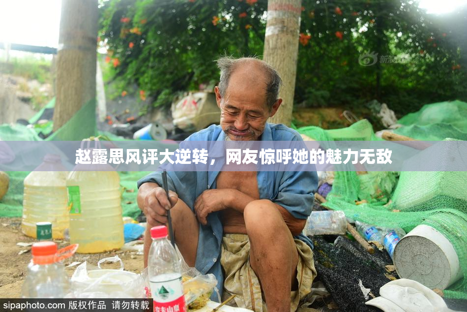 赵露思风评大逆转，网友惊呼她的魅力无敌