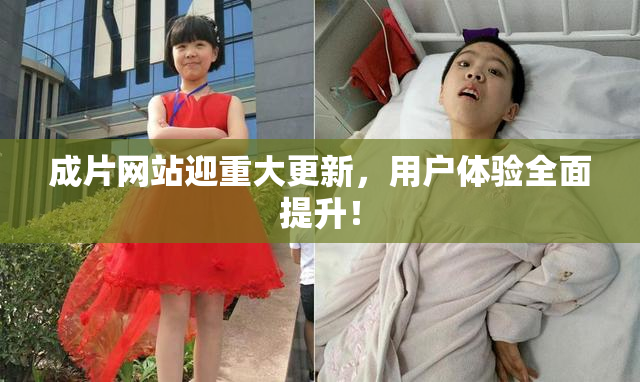 成片网站迎重大更新，用户体验全面提升！
