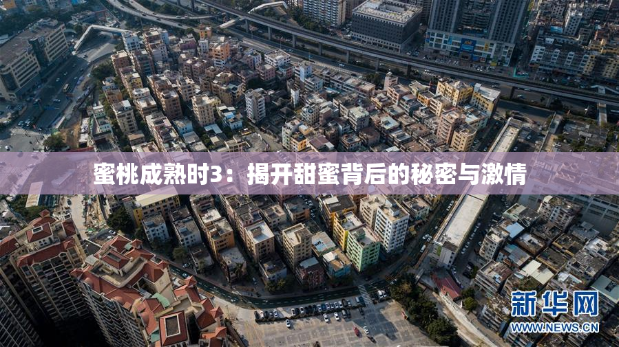 蜜桃成熟时3：揭开甜蜜背后的秘密与激情