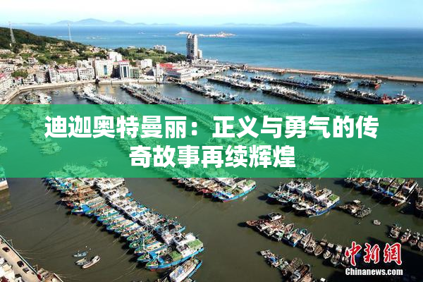 迪迦奥特曼丽：正义与勇气的传奇故事再续辉煌